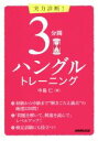 【中古】 実力診断!3分間ハングルトレーニング/中島仁(著者)