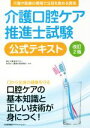 【中古】 介護口腔ケア推進士試験 公式テキスト 改訂2版/職業技能振興会