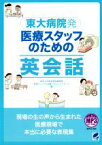 【中古】 東大病院発　医療スタッフのための英会話／東京大学医学部附属病院英語マニュアル出版プロジェクトチーム(著者)