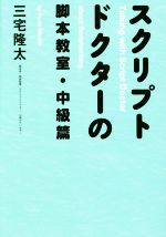 【中古】 スクリプトドクターの脚本教室・中級篇／三宅隆太(著者)