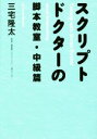 【中古】 スクリプトドクターの脚本教室 中級篇／三宅隆太(著者)