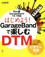 はじめよう!GarageBandで楽しむDTM /大津真(著者) afb販売
