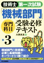 【中古】 技術士第一次試験「機械部門」専門科目受験必修テキスト 第3版／大原良友(著者)