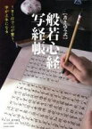 【中古】 書き込み式　般若心経写経帳 1日1行で心が整う、字が上手になる COSMIC　MOOK／鈴木曉昇,名取芳彦