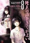 【中古】 死人の声をきくがよい(8) 墓地裏の青春！！編 チャンピオンREDC／ひよどり祥子(著者)