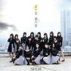 【中古】 金の愛、銀の愛（劇場盤）／SKE48