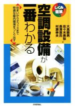 【中古】 空調設備が一番わかる 住まいからオフィスまで快適な屋内環境をつくり出す しくみ図解／大高敏男(著者),佐々木美弥(著者),長澤敦氏(著者),村瀬伸夫(著者)