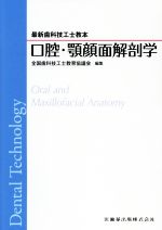 【中古】 口腔・顎顔面解剖学 最新歯科技工士教本/全国歯科技工士教育協議会(編者)