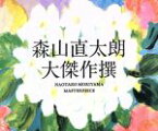 【中古】 大傑作撰（初回限定盤）（DVD付）／森山直太朗