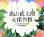 【中古】 大傑作撰(初回限定盤)(DVD付)/森山直太朗 3,025円