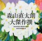 【中古】 大傑作撰（通常盤）／森山直太朗