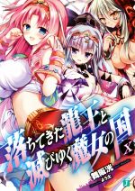 【中古】 落ちてきた龍王と滅びゆく魔女の国(X) MF文庫J/舞阪洸(著者),よう太
