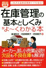 【中古】 ポケット図解 在庫管理の基本としくみがよ〜くわかる本/湯浅和夫(著者),内田明美子(著者),芝田稔子(著者)