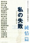 【中古】 私の失敗　純情篇 アスリート・指導者20人の魂の叫び／サンケイスポーツ運動部