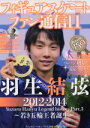 【中古】 フィギュアスケートファン通信(11) 羽生結弦レジェンドヒストリー Part.3 ~2012-2014 若き五輪王者誕生~ メディアックスMOOK/メディアックス