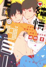 【中古】 純情ダミーヒロイン G−Lish　C／網野素(著者)