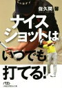 【中古】 ナイスショットはいつでも打てる! 日経ビジネス人文庫/佐久間馨(著者)