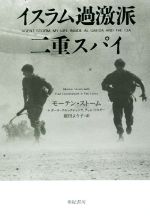 【中古】 イスラム過激派二重スパイ 亜紀書房翻訳ノンフィクション・シリーズ/モーテン・ストーム(著者),ポール・クルックシャンク(著者),ティム・リスター(著者),庭田よう 【中古】afb