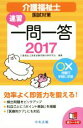 介護福祉士国家試験受験対策研究会(編者)販売会社/発売会社：中央法規出版発売年月日：2016/06/01JAN：9784805853559／／付属品〜赤シート付