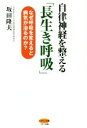 【中古】 自律神経を整える「長生き呼吸」 なぜ呼吸を変えると病気が治るのか？ ビタミン文庫／坂田隆夫(著者)