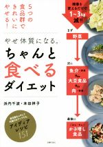 【中古】 やせ体質になる。ちゃんと食べるダイエット 5つの食品群できれいにやせる！／浜内千波(著者),本田祥子(著者)