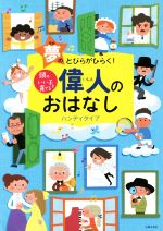 【中古】 頭のいい子を育てる偉人のおはなし　ハンディタイプ／主婦の友社(編者)