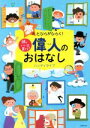 【中古】 頭のいい子を育てる偉人のおはなし　ハンディタイプ／主婦の友社(編者)