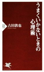 【中古】 うまくいかないときの心理術 PHP新書1041／古田敦也(著者)