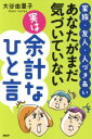 【中古】 あなたがまだ気づいていない実は余計なひと言 家族・友人・人づきあい／大谷由里子(著者)