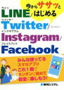 【中古】 今からササッとはじめるLINE/Twitter/Instagram/Facebook/酒井麻里子(著者)