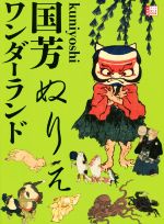 【中古】 国芳ぬりえワンダーランド 小学館アートぬりえBOOk／小学館