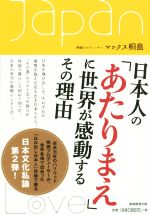 【中古】 日本人の「あたりまえ」に世界が感動するその理由／マックス桐島(著者)