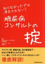 【中古】 知らなかったでは済まさせれない！糖尿病コンサルトの掟／岩岡秀明(著者),栗林伸一(著者)