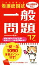 【中古】 これだけ覚える看護師国試 一般問題(’17年版)/医教(著者)