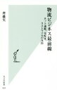 楽天ブックオフ 楽天市場店【中古】 物流ビジネス最前線 ネット通販、宅配便、ラストマイルの攻防 光文社新書828／齊藤実（著者）