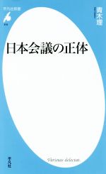 【中古】 日本会議の正体 平凡社新書818／青木理(著者)