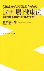 【中古】 50歳から若返るための1分間「腸」健康法 老化を防ぐ決め手は“腸活”です! ワニブックスPLUS新書/藤田紘一郎(著者)