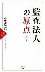 【中古】 監査法人の原点　改訂版／小笠原直(著者)