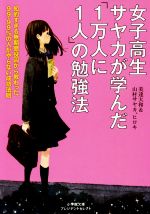 【中古】 女子高生サヤカが学んだ「1万人に1人」の勉強法 知的すぎる無期懲役囚から教わった、99・99%の人がやらない成功法則 小学館文庫プレジデントセレクト/美達大和(著者),山村サヤカ(著者),山村ヒロキ(著者)