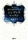 【中古】 私らしい最高の愛を見つけるシンデレラレッスン だいわ文庫／斎藤芳乃(著者)