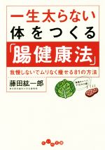 【中古】 一生太らない体をつくる「腸健康法」 我慢しないでムリなく痩せる81の方法 だいわ文庫／藤田..