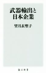 【中古】 武器輸出と日本企業 角川新書／望月衣塑子(著者)