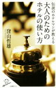 伝説のホテルマンが教える大人のためのホテルの使い方 SB新書351/窪山哲雄(著者)
