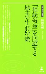 【中古】 「相続破産」を回避する地主の生前対策 経営者新書170／加瀬義明(著者)