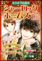 【中古】 キラキラ名探偵　シャーロック・ホームズ　緋色の研究 ボール箱／新星出版社編集部(編者),コナン・ドイルのサムネイル