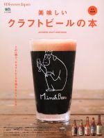 【中古】 美味しいクラフトビールの本　完全保存版 JAPANESE　CRAFT　BEER　BOOK エイムック3424／エイ出版社