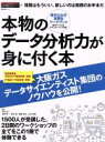 【中古】 本物のデータ分析力が身に付く本 書き込み式演習型ワ－クブック 日経BPムック／河村真一(著者),日置孝一(著者),野寺綾(著者),西腋清行(著者),山本華世(著者)