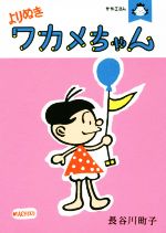 【中古】 よりぬきワカメちゃん　サザエさん／長谷川町子(著者)