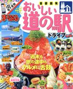 【中古】 まっぷる　首都圏発　おいしい道の駅ドライブ まっぷるマガジン／昭文社