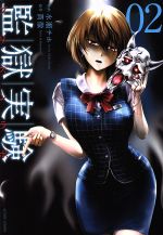 【中古】 監獄実験(02) アクションC／水瀬チホ(著者),貫徹